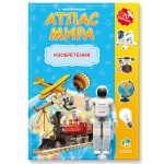 Атлас мира с наклейками. Изобретения