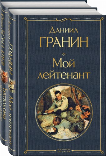 Простые люди на войне (комплект из 2 книг: "Мой лейтенант", " Батальоны просят огня")