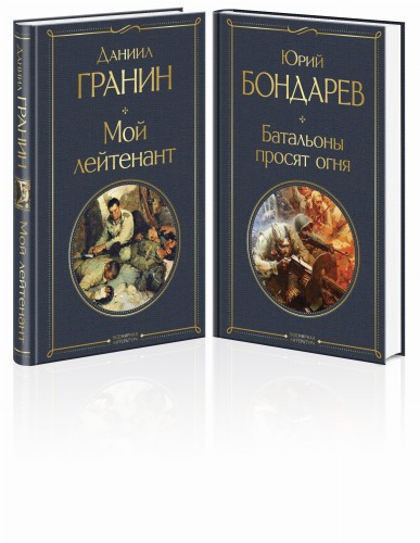 Простые люди на войне (комплект из 2 книг: "Мой лейтенант", " Батальоны просят огня")