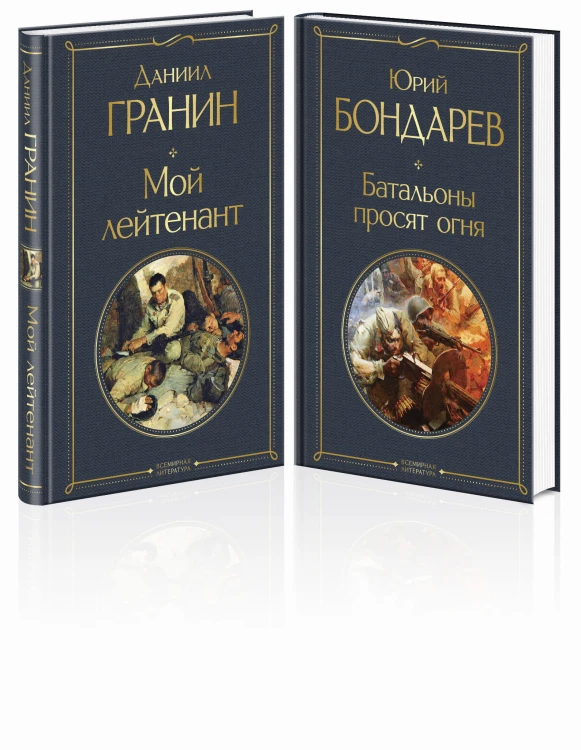 Простые люди на войне (комплект из 2 книг: "Мой лейтенант", " Батальоны просят огня")