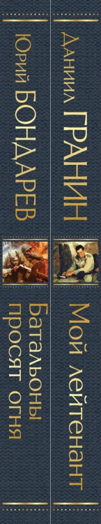 Простые люди на войне (комплект из 2 книг: "Мой лейтенант", " Батальоны просят огня")