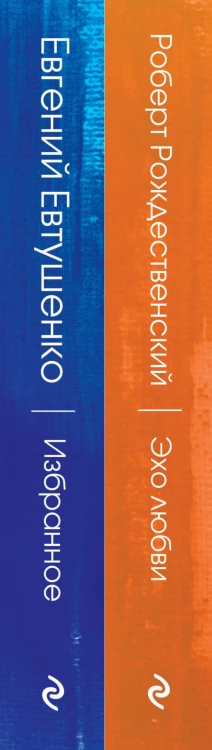 Ревнивые друзья (комплект из 2 книг: "Эхо любви", "Избранное")
