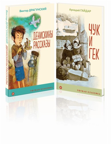 Вместе веселее (комплект из 2 книг: " Денискины рассказы (с иллюстрациями)", "Чук и Гек (с иллюстрациями)")