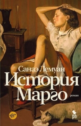 История Марго, ст.10, Санаэ Лемуан, 2022, стр. 384