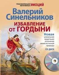 Избавление от гордыни с СД