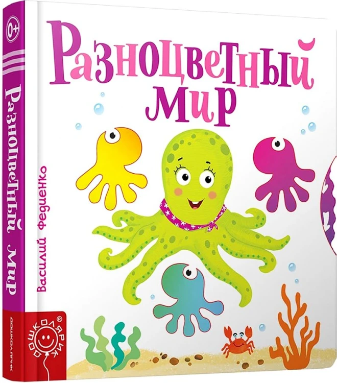 Разноцветный мир
