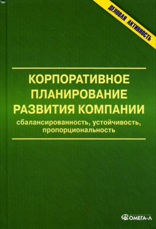 Корпоративное планирование развития компании: сбалансированность, устойчивость, пропорциональность: монография