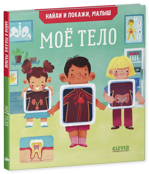Найди и покажи, малыш. Моё тело