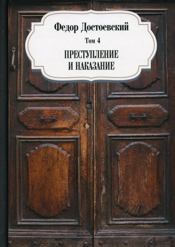 Преступление и наказание