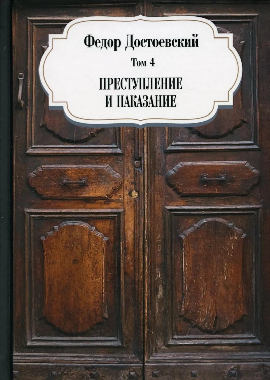 Преступление и наказание
