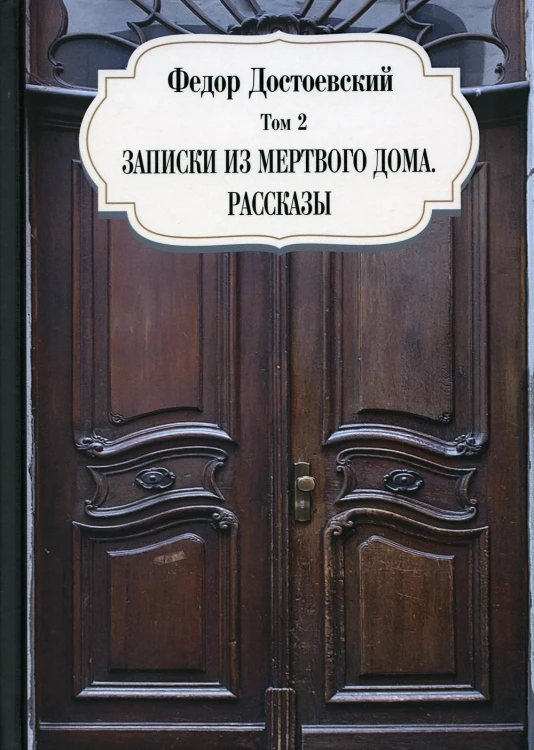 Записки из мертвого дома. Рассказы