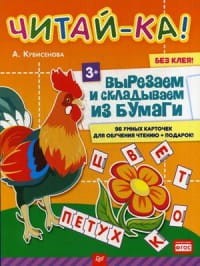 Читай-ка! Вырезаем и складываем из бумаги. 96 умных карточек для обучения чтению + подарок! 3+