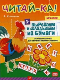 Читай-ка! Вырезаем и складываем из бумаги. 96 умных карточек для обучения чтению + подарок! 3+