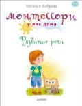 Монтессори у вас дома. Развитие речи