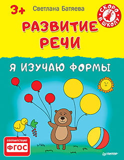 Развитие речи. Я изучаю формы 3+