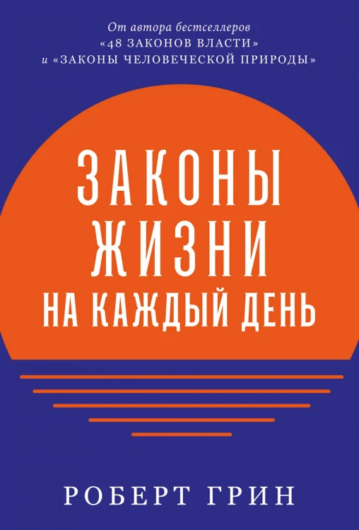Законы жизни на каждый день