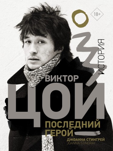 Виктор Цой. Последний герой. История