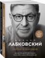 Хочу и буду. 6 правил счастливой жизни, или Метод Лабковского в действии + Люблю и понимаю. Как растить детей счастливыми (и не сойти с ума от беспокойства)