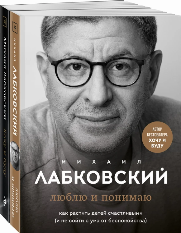 Хочу и буду. 6 правил счастливой жизни, или Метод Лабковского в действии + Люблю и понимаю. Как растить детей счастливыми (и не сойти с ума от беспокойства)