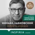 Хочу и буду. 6 правил счастливой жизни, или Метод Лабковского в действии + Люблю и понимаю. Как растить детей счастливыми (и не сойти с ума от беспокойства)
