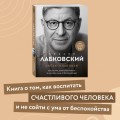 Хочу и буду. 6 правил счастливой жизни, или Метод Лабковского в действии + Люблю и понимаю. Как растить детей счастливыми (и не сойти с ума от беспокойства)
