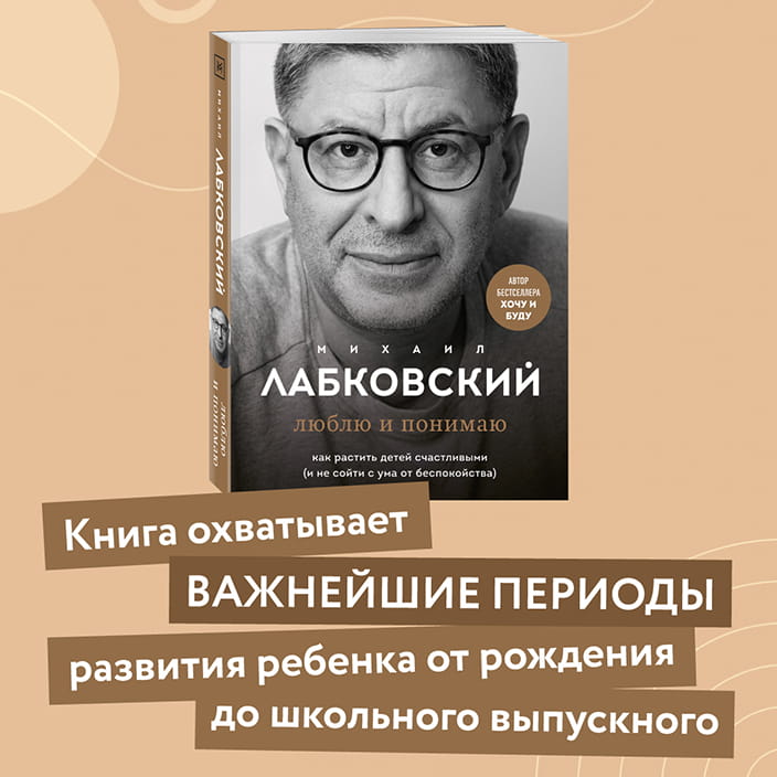 Хочу и буду. 6 правил счастливой жизни, или Метод Лабковского в действии + Люблю и понимаю. Как растить детей счастливыми (и не сойти с ума от беспокойства)