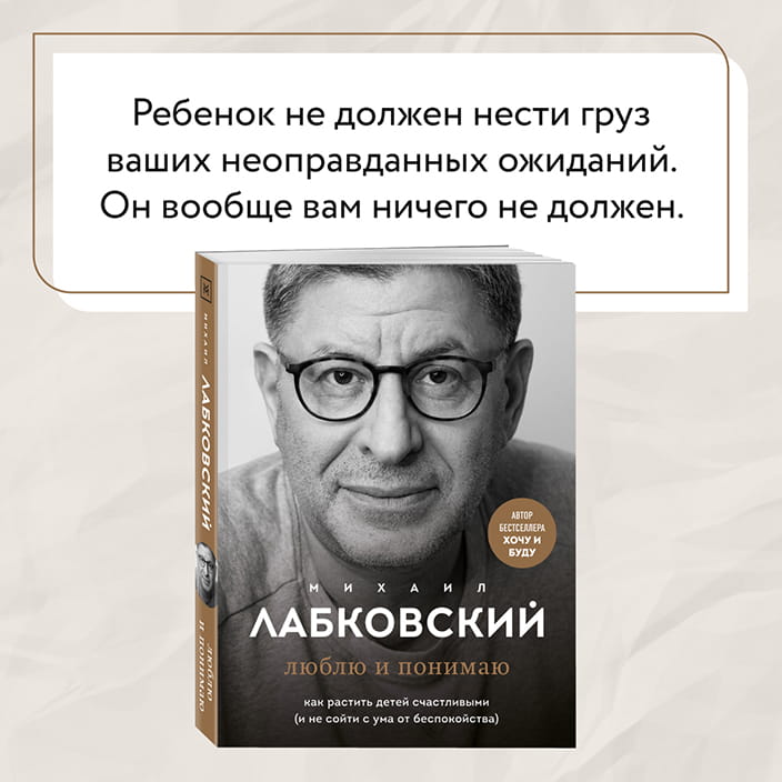 Хочу и буду. 6 правил счастливой жизни, или Метод Лабковского в действии + Люблю и понимаю. Как растить детей счастливыми (и не сойти с ума от беспокойства)