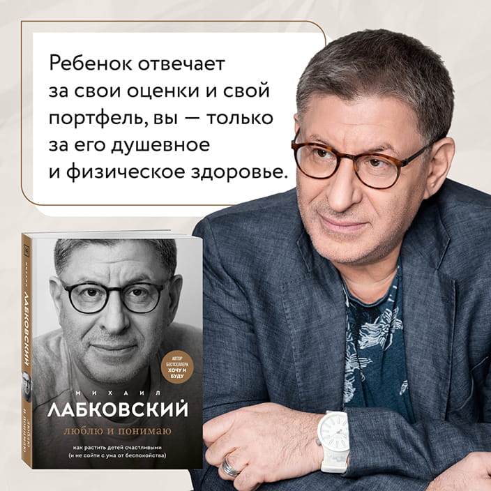 Хочу и буду. 6 правил счастливой жизни, или Метод Лабковского в действии + Люблю и понимаю. Как растить детей счастливыми (и не сойти с ума от беспокойства)