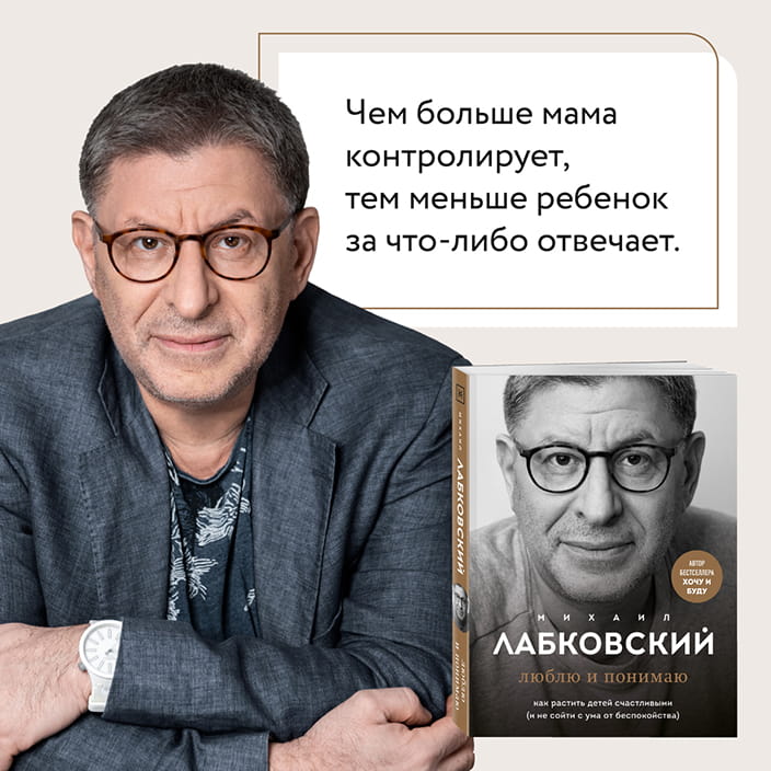 Хочу и буду. 6 правил счастливой жизни, или Метод Лабковского в действии + Люблю и понимаю. Как растить детей счастливыми (и не сойти с ума от беспокойства)