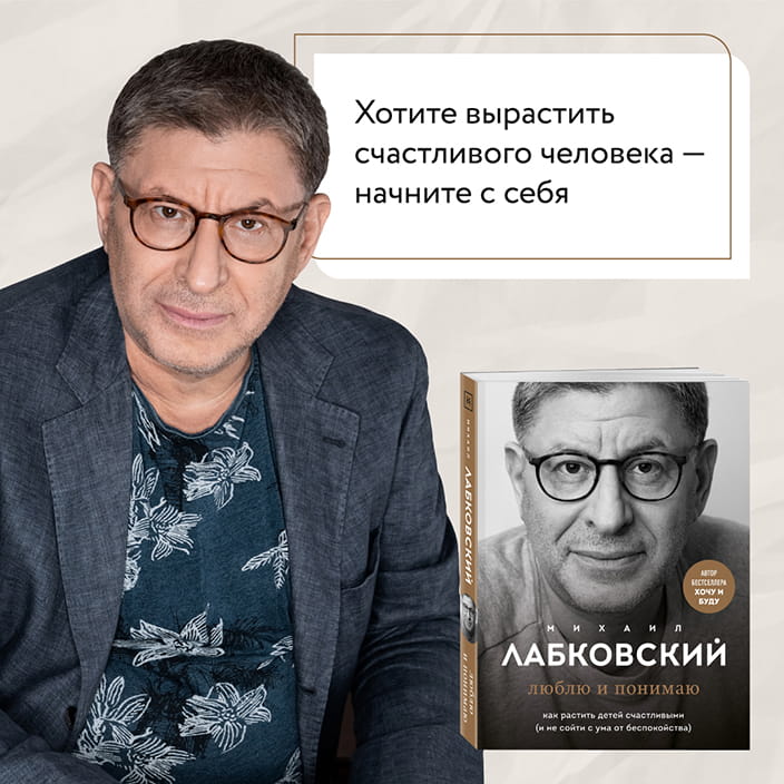 Хочу и буду. 6 правил счастливой жизни, или Метод Лабковского в действии + Люблю и понимаю. Как растить детей счастливыми (и не сойти с ума от беспокойства)