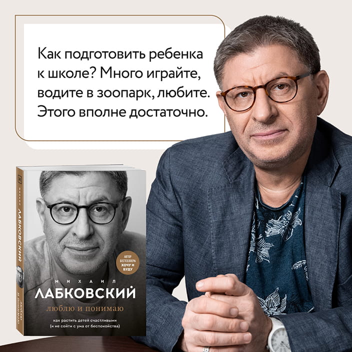 Хочу и буду. 6 правил счастливой жизни, или Метод Лабковского в действии + Люблю и понимаю. Как растить детей счастливыми (и не сойти с ума от беспокойства)
