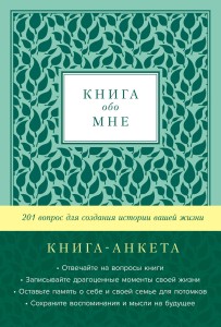[мята] Книга обо мне: 201 вопрос для создания истории вашей жизни