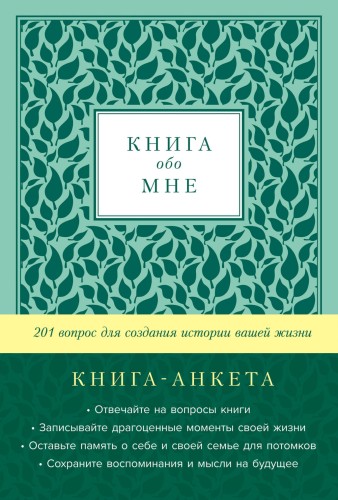 [золото] Книга обо мне: 201 вопрос для создания истории вашей жизни