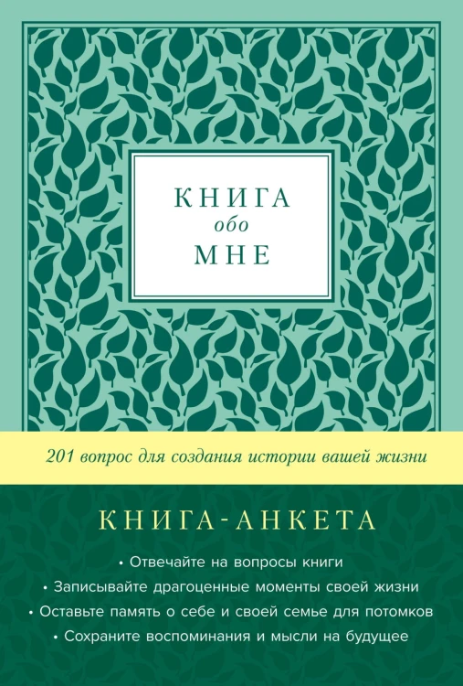 [золото] Книга обо мне: 201 вопрос для создания истории вашей жизни