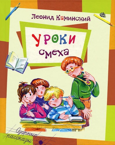 Уроки смеха