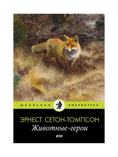Животные-герои: рассказы. Сетон-Томпсон Э.