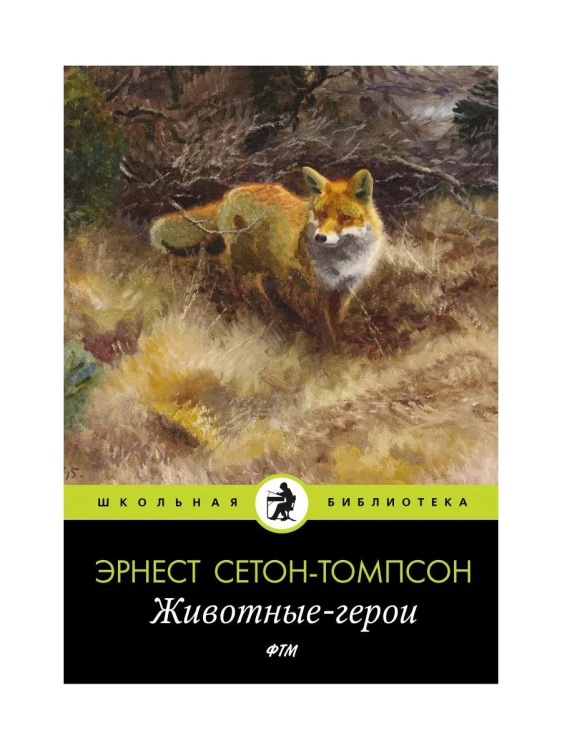 Животные-герои: рассказы. Сетон-Томпсон Э.