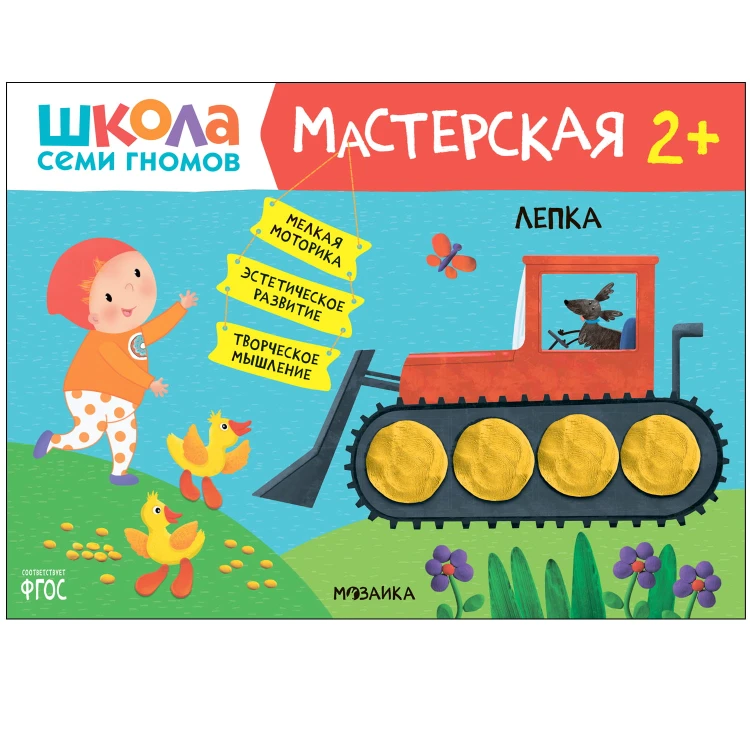 Школа Семи Гномов. Мастерская. Лепка 2+