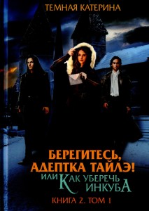 Берегитесь, адептка Тайлэ! или Как уберечь инкуба