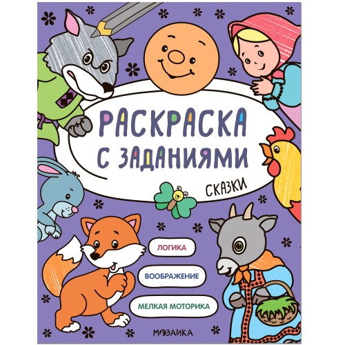 Раскраска с заданиями. Сказки