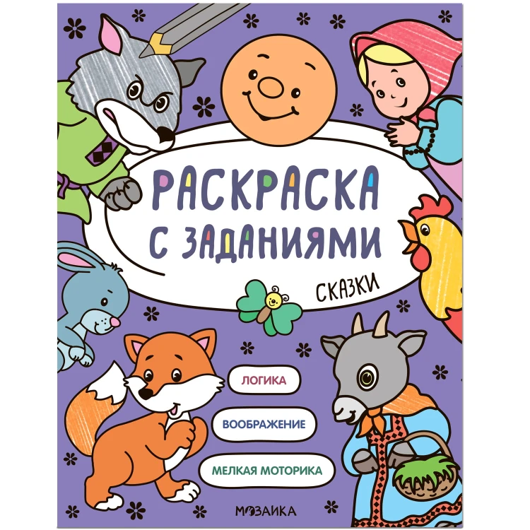 Раскраска с заданиями. Сказки