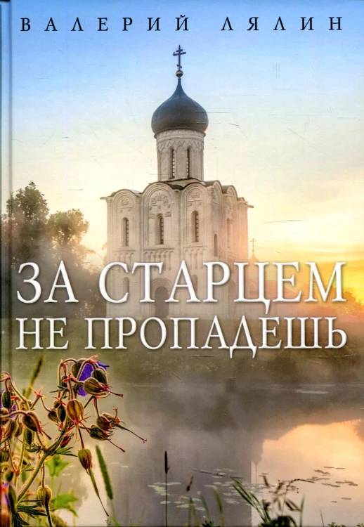 За старцем не пропадешь
