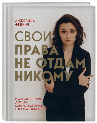 Свои права не отдам никому. Реальная история девушки, которая боролась с несправедливостью