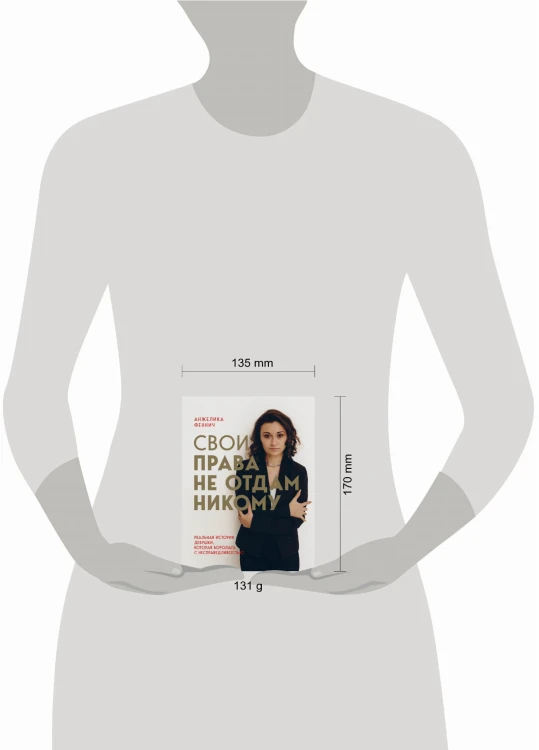 Свои права не отдам никому. Реальная история девушки, которая боролась с несправедливостью
