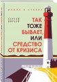 Так тоже бывает, или Средство от кризиса