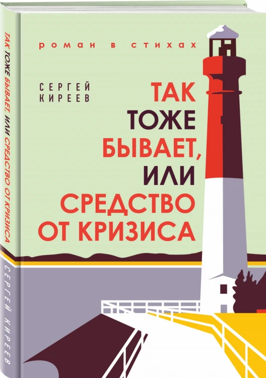 Так тоже бывает, или Средство от кризиса