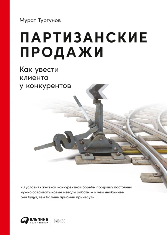 Партизанские продажи: Как увести клиента у конкурентов