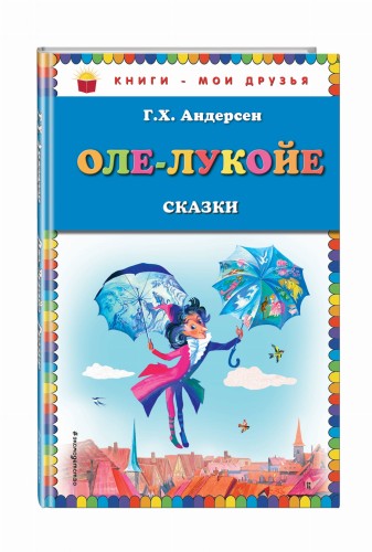 Оле-Лукойе: сказки