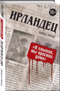 Ирландец. "Я слышал, ты красишь дома"