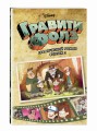 Гравити Фолз. Графический роман. Вып. 3